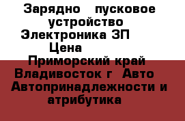 Зарядно – пусковое устройство «Электроника ЗП-01» › Цена ­ 5 000 - Приморский край, Владивосток г. Авто » Автопринадлежности и атрибутика   